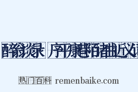 醉翁谈录·序平康巷陌诸曲近义词是什么意思的图片